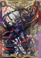 【デュエマ】KGM)マル秘2◇鬼ヶ大王 ジャオウガ