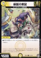 【デュエマ】レア◇暴蹴の栗鼠