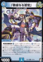 【デュエマ】レア◇「敬虔なる警官」