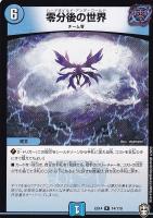 【デュエマ】レア◇零分後の世界