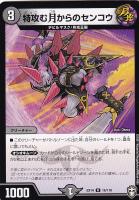 【デュエマ】レア◇特攻む月からのセンコウ
