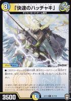 【デュエマ】レア◇「快速のハッチャキ」