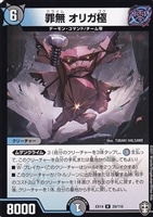 【デュエマ】レア◇罪無 オリガ極