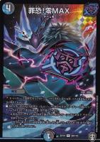 【デュエマ】レア◇罪恐!零MAX