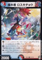 【デュエマ】レア◇撞木者 ロスキチョウ