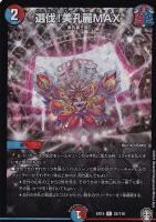 【デュエマ】レア◇選伐!美孔麗MAX