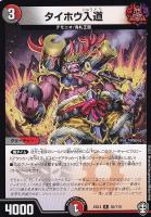 【デュエマ】レア◇タイホウ入道