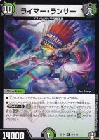 【デュエマ】レア◇ライマー・ランサー