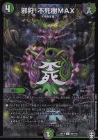 【デュエマ】レア◇邪狩!不死樹MAX