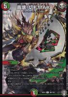 【デュエマ】レア◇轟壊!切札MAX