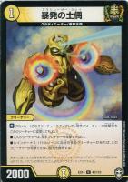 【デュエマ】アンコモン◇暴発の士偶