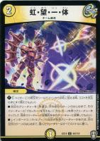 【デュエマ】アンコモン◇虹・望・一・体
