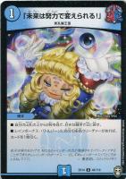 【デュエマ】アンコモン◇「未来は努力で変えられる!」