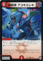 【デュエマ】アンコモン◇捧程者 アコギエレキ