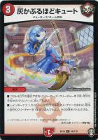 【デュエマ】アンコモン◇灰かぶるほどキュート