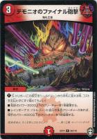 【デュエマ】アンコモン◇デモニオのファイナル砲撃
