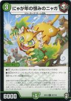 【デュエマ】アンコモン◇にゃが年の恨みのニャガ