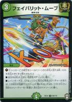 【デュエマ】アンコモン◇フェイバリット・ムーブ