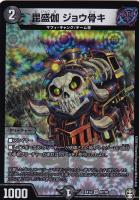【デュエマ】ベリーレア◇毘盛伽 ジョウ骨キ