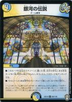 【デュエマ】アンコモン◇銀河の伝説