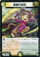 【デュエマ】アンコモン◇暴輪の妹豹
