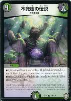 【デュエマ】アンコモン◇不死樹の伝説