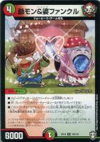 【デュエマ】アンコモン◇爺モン&婆ファンクル