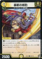 【デュエマ】コモン◇暴斬の姉豹