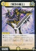 【デュエマ】コモン◇「黒刃の機士」