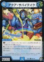 【デュエマ】コモン◇アクア・サバイテイク