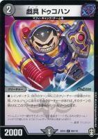 【デュエマ】コモン◇戯具 ドゥコハン