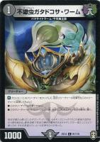 【デュエマ】コモン◇不蠍虫ガタドコサ・ワーム