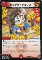 【デュエマ】コモン◇モッテケ・チュリス