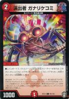 【デュエマ】コモン◇演出者 ガナリケコミ
