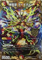 【デュエマ】KGM)マル秘◇爆龍皇 ダイナボルト