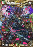 【デュエマ】KGM)マル秘◇勝熱英雄 モモキング