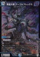 【デュエマ】スーパーレア◇無量大龍 グーゴルプレックス
