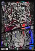 【デュエマ】ベリーレア◇魔刻の騎士オルゲイト/「全員、地獄送りだ!!」