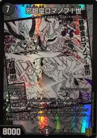 【デュエマ】スーパーレア◇邪眼皇ロマノフⅠ世