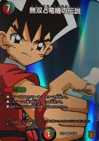 【デュエマ】スーパーレア◇無双と竜機の伝説