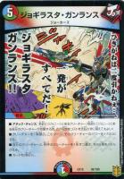 【デュエマ】ノーマル◇ジョギラスタ・ガンランス