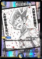【デュエマ】ベリーレア◇魂と記憶の盾
