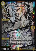 【デュエマ】スーパーレア◇天海の精霊シリウス/W・チャージャー