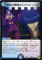 【デュエマ】ノーマル◇新月の脈城オリジナル・ハート