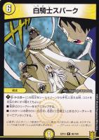 【デュエマ】レア◇白騎士スパーク