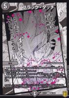 【デュエマ】レア◇ブラック・タッチ