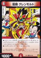 【デュエマ】レア◇龍覇 グレンモルト