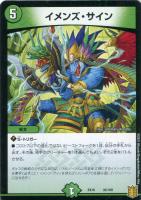 【デュエマ】ノーマル◇イメンズ・サイン