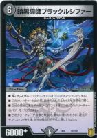 【デュエマ】ノーマル◇暗黒導師ブラックルシファー