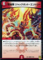 【デュエマ】レア◇龍秘陣 ジャックポット・エントリー